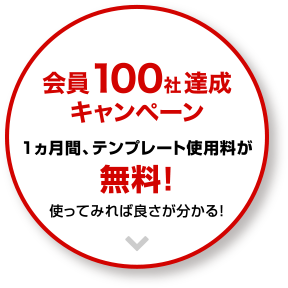 会員100社突破記念キャンペーン！